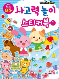 메가두뇌력 플러스 사고력놀이 스티커북1